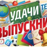 картинка удачи выпускник