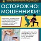 Остерегайтесь мошенников!